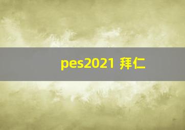 pes2021 拜仁